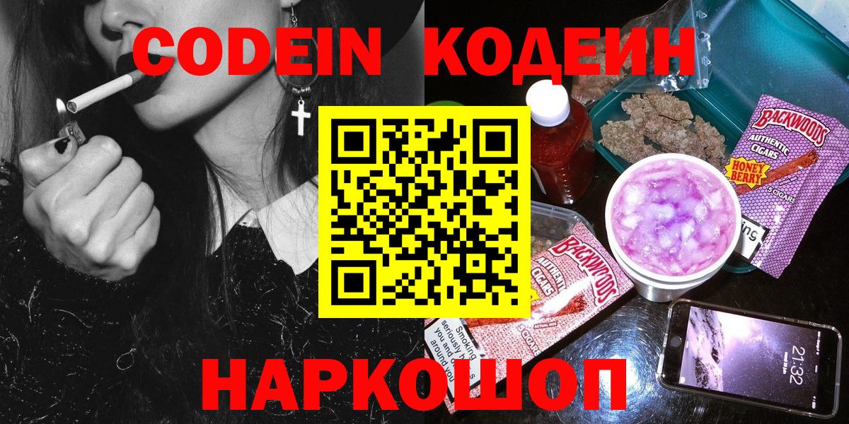 Кодеин Purple Drank  Вход с VPN  Соль-Илецк 